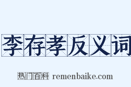 李存孝反义词是什么意思的图片